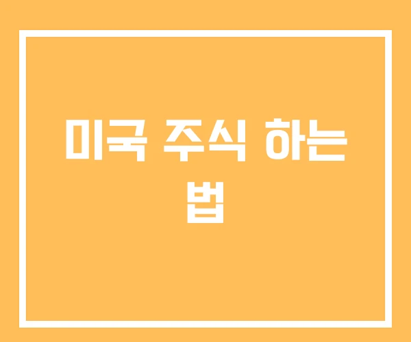 미국 주식 하는 법