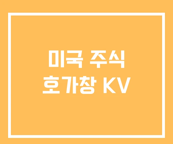 미국 주식 호가창 KV