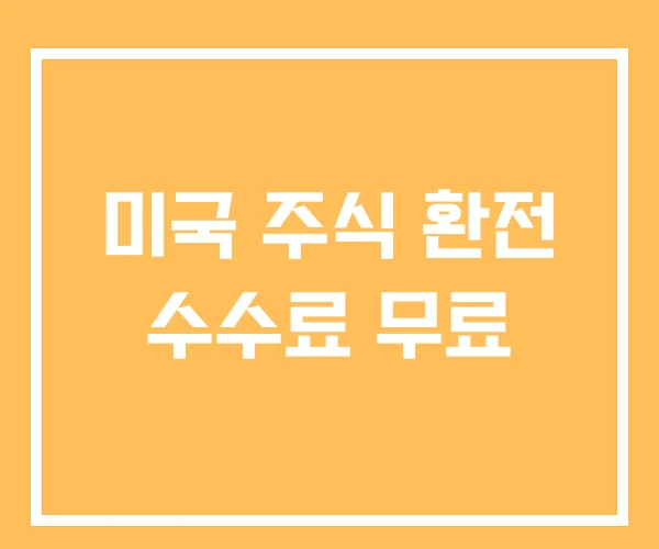 미국 주식 환전 수수료 무료