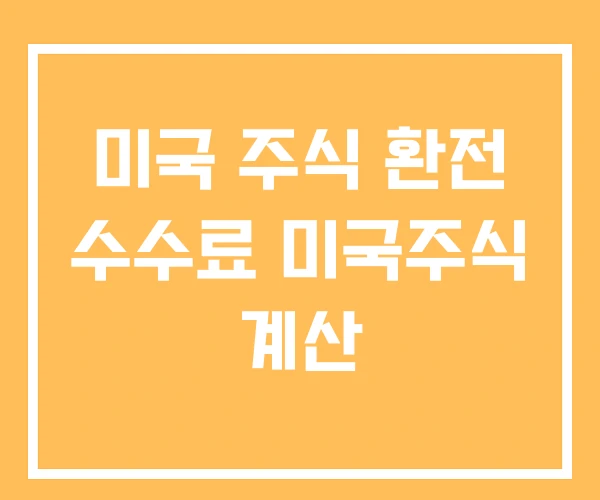 미국 주식 환전 수수료 미국주식 계산