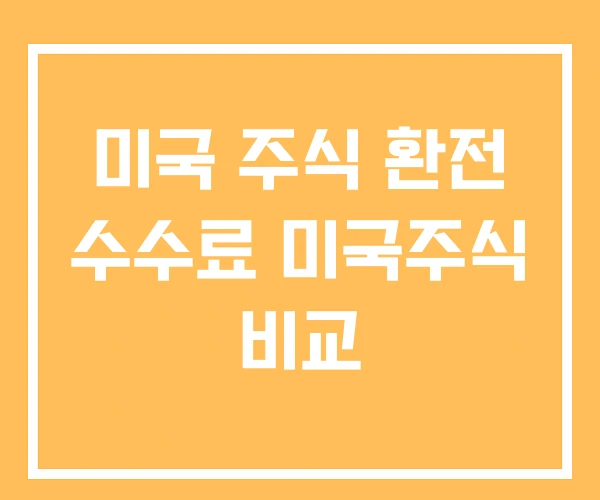 미국 주식 환전 수수료 미국주식 비교
