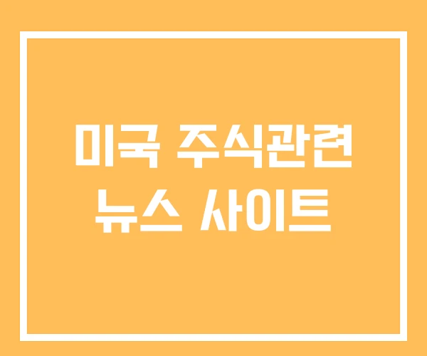 미국 주식관련 뉴스 사이트 미국 주식관련 뉴스 사이트