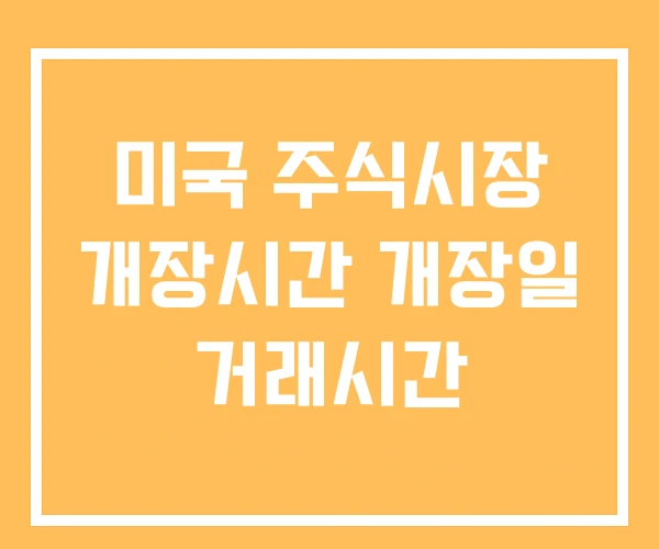 미국 주식시장 개장시간 개장일 거래시간 미국 주식시장 개장시간 개장일 거래시간