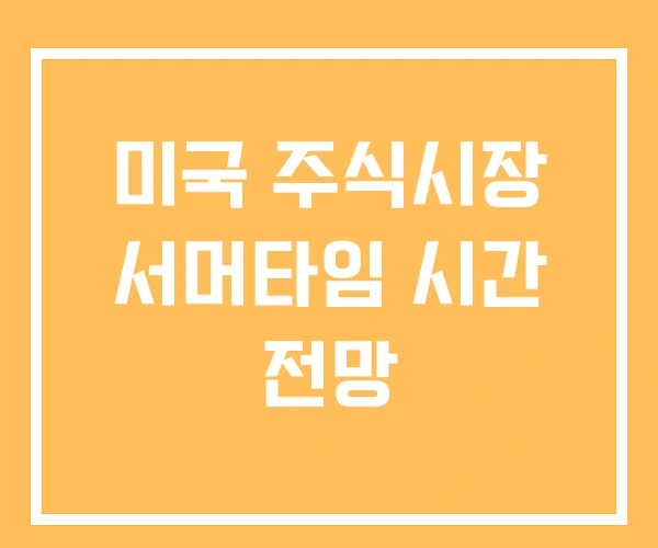 미국 주식시장 서머타임 시간 전망