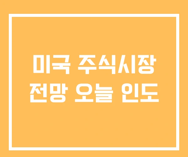 미국 주식시장 전망 오늘 인도 미국 주식시장 전망 오늘 인도