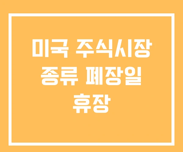 미국 주식시장 종류 폐장일 휴장 미국 주식시장 종류 폐장일 휴장
