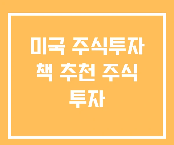 미국 주식투자 책 추천 주식 투자