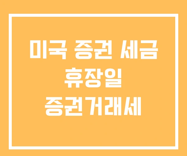 미국 증권 세금 휴장일 증권거래세 미국 증권 세금 휴장일 증권거래세