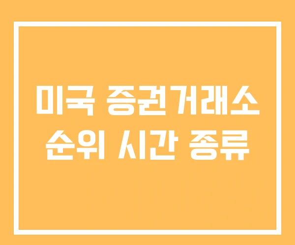 미국 증권거래소 순위 시간 종류 미국 증권거래소 순위 시간 종류