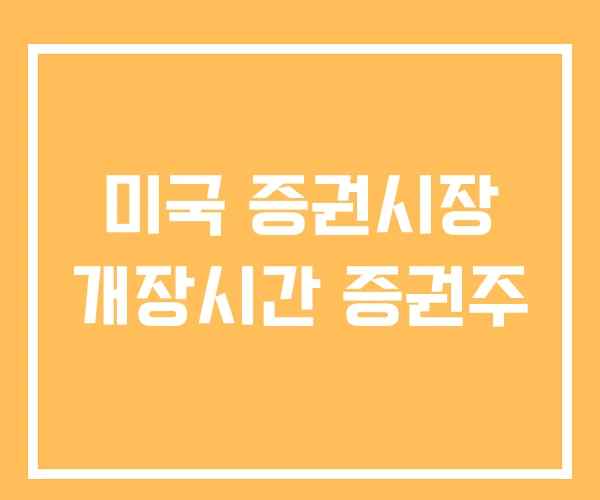 미국 증권시장 개장시간 증권주 미국 증권시장 개장시간 증권주