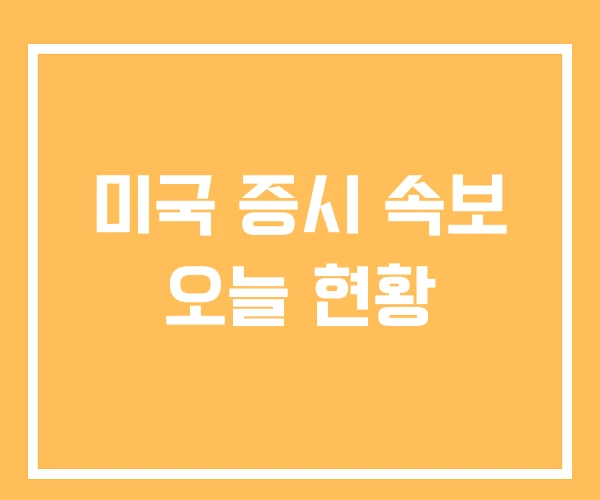 미국 증시 속보 오늘 현황 미국 증시 속보 오늘 현황