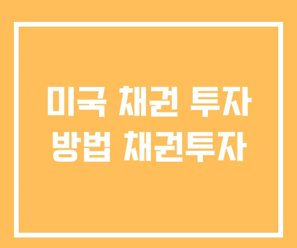 미국 채권 투자 방법 채권투자