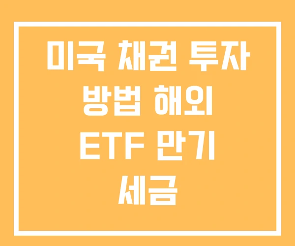 미국 채권 투자 방법 해외 ETF 만기 세금