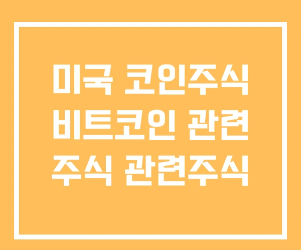 미국 코인주식 비트코인 관련 주식 관련주식