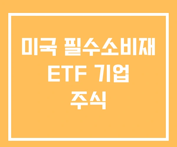 미국 필수소비재 ETF 기업 주식