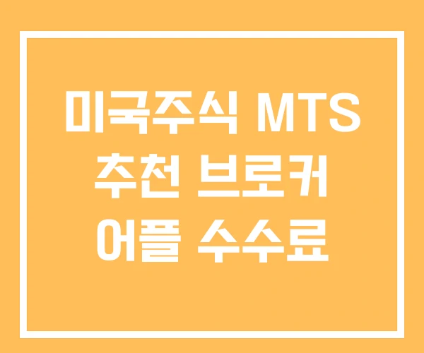 미국주식 MTS 추천 브로커 어플 수수료 미국주식 MTS 추천 브로커 어플 수수료