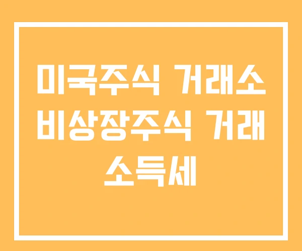 미국주식 거래소 비상장주식 거래 소득세
