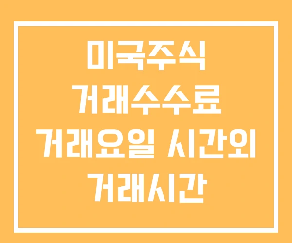 미국주식 거래수수료 거래요일 시간외 거래시간