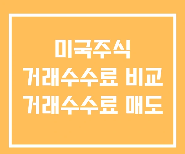 미국주식 거래수수료 비교 거래수수료 매도