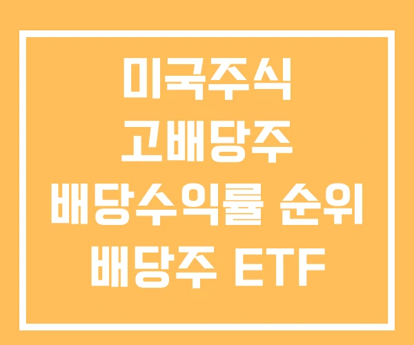 미국주식 고배당주 배당수익률 순위 배당주 ETF 미국주식 고배당주 배당수익률 순위 배당주 ETF
