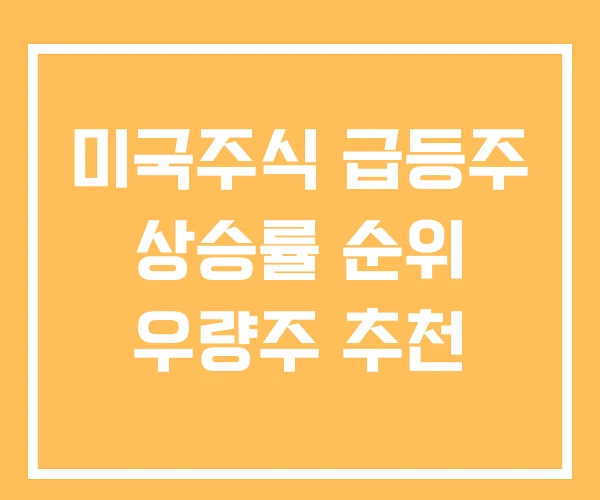 미국주식 급등주 상승률 순위 우량주 추천