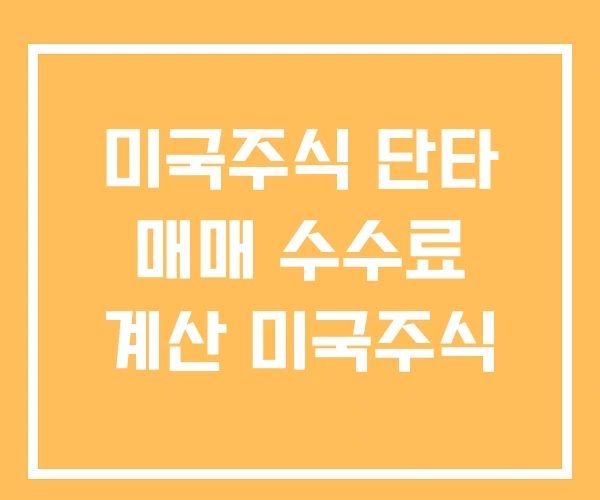 미국주식 단타 매매 수수료 계산 미국주식 미국주식 단타 매매 수수료 계산 미국주식
