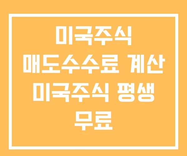 미국주식 매도수수료 계산 미국주식 평생 무료 미국주식 매도수수료 계산 미국주식 평생 무료