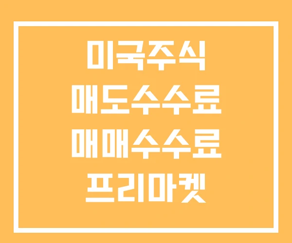 미국주식 매도수수료 매매수수료 프리마켓 미국주식 매도수수료 매매수수료 프리마켓