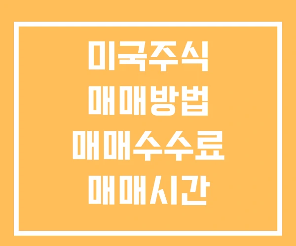 미국주식 매매방법 매매수수료 매매시간