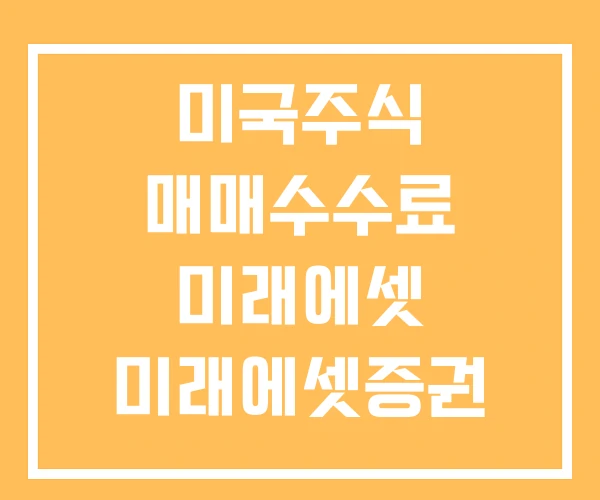 미국주식 매매수수료 미래에셋 미래에셋증권 주식매매 수수료
