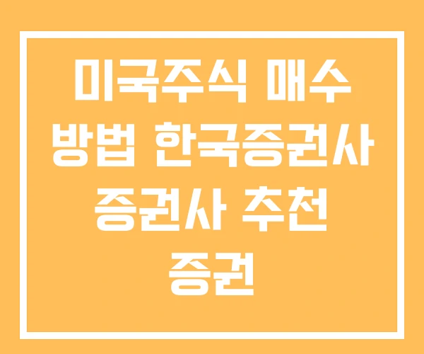 미국주식 매수 방법 한국증권사 증권사 추천 증권