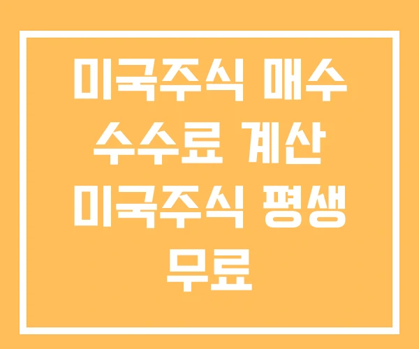 미국주식 매수 수수료 계산 미국주식 평생 무료 미국주식 매수 수수료 계산 미국주식 평생 무료