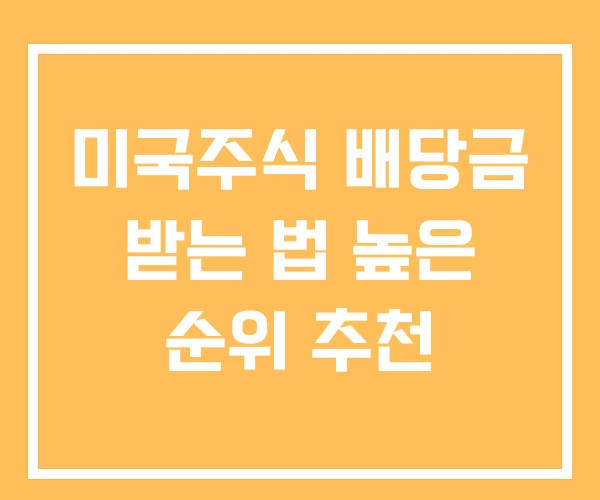 미국주식 배당금 받는 법 높은 순위 추천