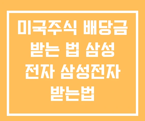 미국주식 배당금 받는 법 삼성 전자 삼성전자 받는법