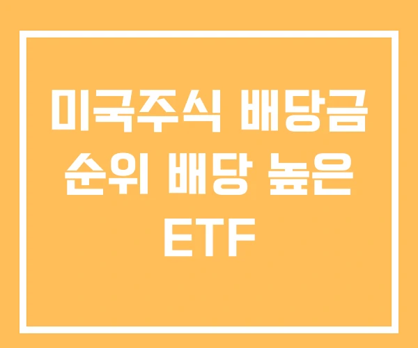 미국주식 배당금 순위 배당 높은 ETF 미국주식 배당금 순위 배당 높은 ETF