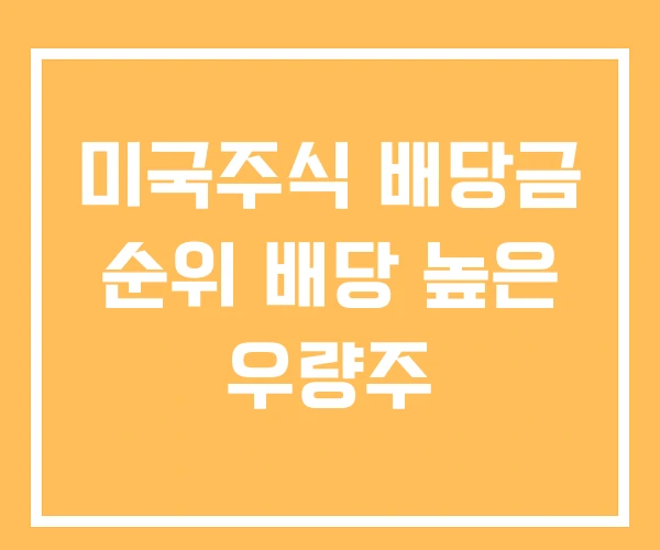미국주식 배당금 순위 배당 높은 우량주