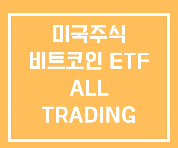 미국주식 비트코인 ETF ALL TRADING 차트비기
