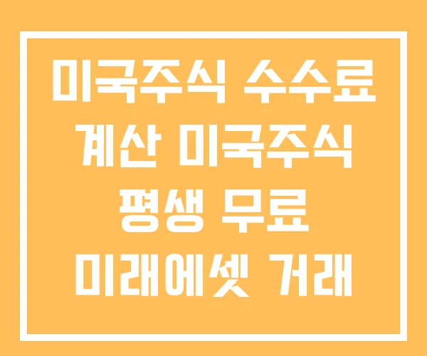 미국주식 수수료 계산 미국주식 평생 무료 미래에셋 거래