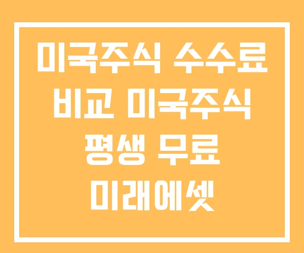 미국주식 수수료 비교 미국주식 평생 무료 미래에셋