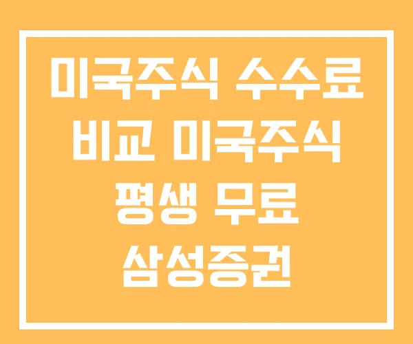 미국주식 수수료 비교 미국주식 평생 무료 삼성증권 해외주식 미국주식 수수료 비교 미국주식 평생 무료 삼성증권 해외주식