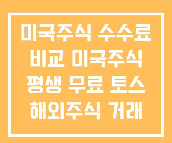 미국주식 수수료 비교 미국주식 평생 무료 토스 해외주식 거래