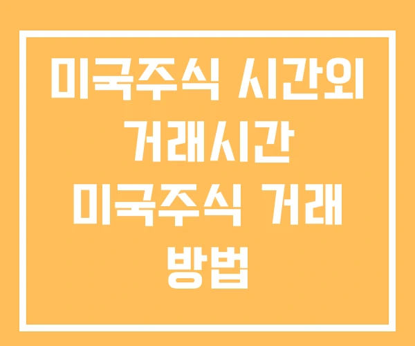 미국주식 시간외 거래시간 미국주식 거래 방법