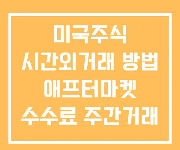 미국주식 시간외거래 방법 애프터마켓 수수료 주간거래 단점 미국주식 시간외거래 방법 애프터마켓 수수료 주간거래 단점