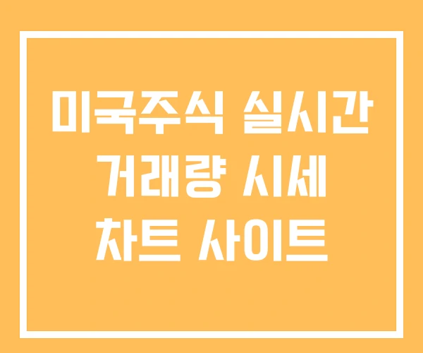미국주식 실시간 거래량 시세 차트 사이트