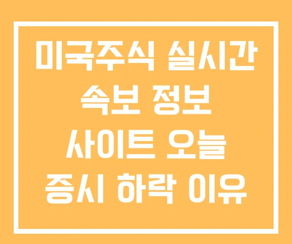 미국주식 실시간 속보 정보 사이트 오늘 증시 하락 이유
