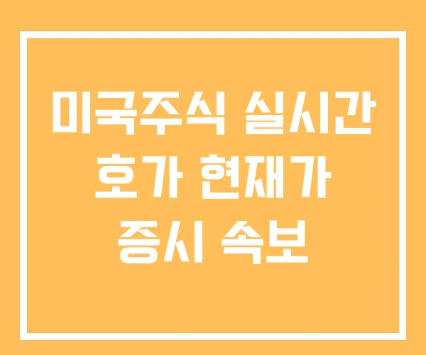 미국주식 실시간 호가 현재가 증시 속보