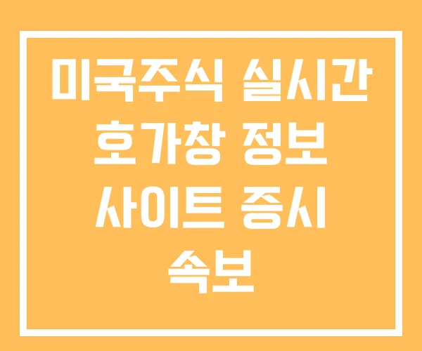 미국주식 실시간 호가창 정보 사이트 증시 속보