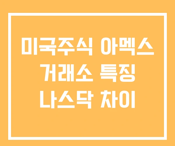 미국주식 아멕스 거래소 특징 나스닥 차이
