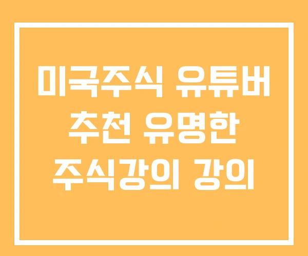 미국주식 유튜버 추천 유명한 주식강의 강의