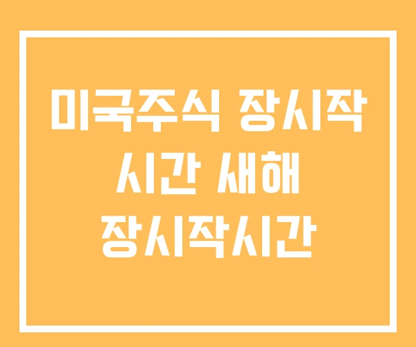 미국주식 장시작 시간 새해 장시작시간